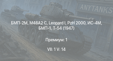 WT — 7 ранг: 1шт 5 ранг: 14шт БМП-2М | SA 313B Alouette II |  | Ми-4АВ | БМП-1 | PzH 2000 | M48A2 C | Т-54 (1947) | ИС-4М | 2С19М2