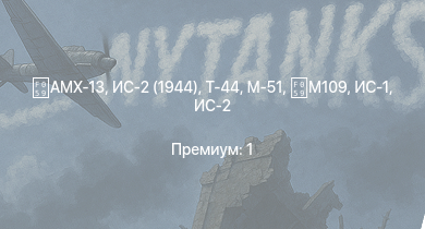 WT —  Т-44 | ИС-2 (1944) | AMX-13 | ИС-2 | M-51 | M109 | ИС-1 | Т-34-85 | Т-34-85 (Д-5Т) | ИСУ-122