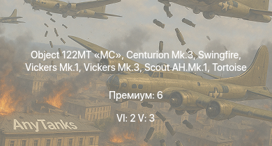 WT — 6 ранг: 2шт 5 ранг: 3шт Object 122MT MC | Scout AH.Mk.1 | Vickers Mk.3 | Vickers Mk.1 | Swingfire | Centurion Mk.3 | FV4202 | Conway | Tortoise | FV4005