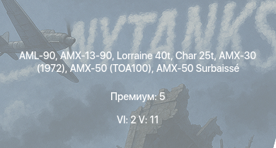WT — 6 ранг: 2шт 5 ранг: 11шт  | MARS 15 | DF105 | Char 25t | AMX-30 (1972) | AML-90 | AMX-13-90 | Lorraine 40t | AMX-50 (TOA100) | AMX-50 Surbaissé