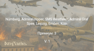 WT — 5 ранг: 1шт SMS Westfalen | Nürnberg | Admiral Graf Spee | Admiral Hipper | Leipzig | Köln | Emden | USS Porter | Z32 | Z43
