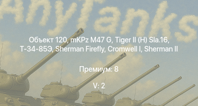 WT — 5 ранг: 2шт Объект 120 | mKPz M47 G |  |  | Sherman Firefly | Т-34 (1 Гв.Т.Бр.) | КВ-1Э | Cromwell I |  | HMS Vega