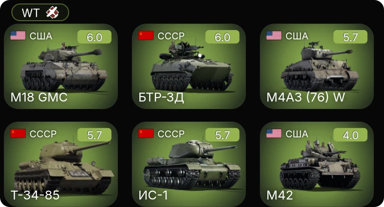 WT — БТР-ЗД | P-51 | M18 GMC | M4A3 (76) W | M42