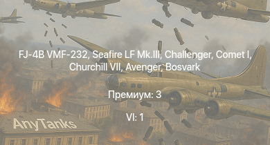 WT — 6 ранг: 1шт FJ-4B VMF-232 | Challenger | Comet I | Bosvark | Seafire LF Mk.III | Sherman Firefly | Churchill VII | Avenger | Spitfire F Mk.IX | Concept 3