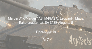 WT — 5 ранг: 7шт SA 313B Alouette II |  | Raketenautomat | Marder 1A3 | Marder A1- |  | M48A2 C |  |  | 