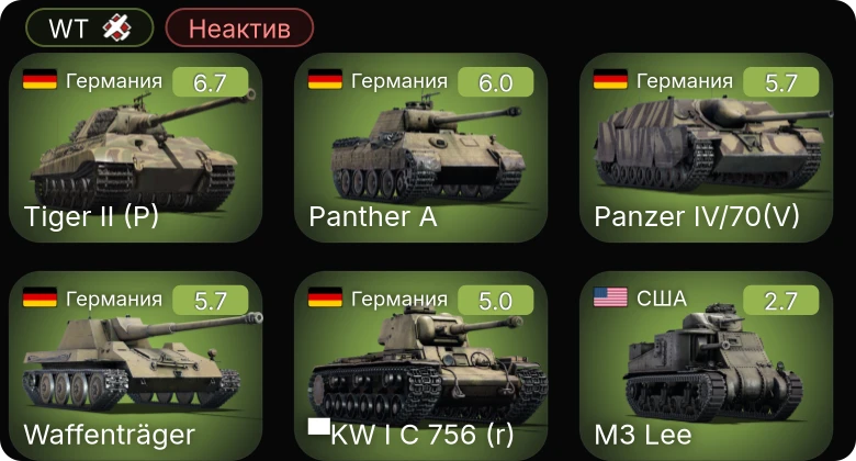 WT — Неактив | Waffenträger | ▀KW I C 756 (r) | M3 Lee | Crusader II | LVT(A)(1)