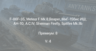 WT — 5 ранг: 4шт F-86F-35 | Meteor F Mk.8 Reaper | МиГ-15бис ИШ | AH-1G | A.C.IV | Sherman Firefly | Typhoon Mk.Ib/L | Crusader AA Mk.II | Spitfire Mk.Vb | AEC AA