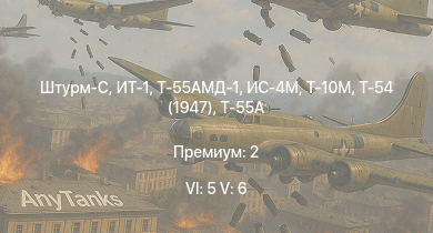 WT — 6 ранг: 5шт 5 ранг: 6шт ИТ-1 | Т-55АМД-1 | Штурм-С | Т-10М | Т-55А | ИС-4М | Т-54 (1947) | ИС-3 | Т-44-100 | Объект 268
