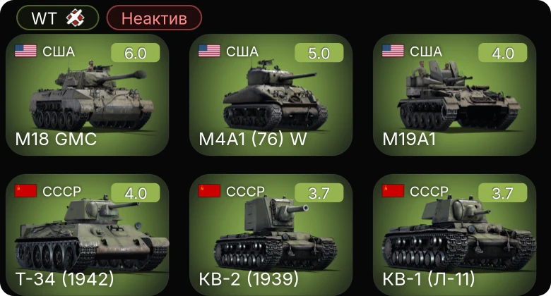 WT — Неактив | M18 GMC | M4A1 (76) W | M19A1 | Т-34 (1942) | КВ-2 (1939)