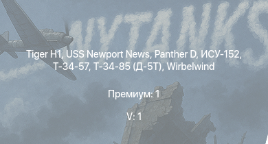 WT — 5 ранг: 1шт USS Newport News |  |  | Т-34-85 (Д-5Т) | Т-34-57 | ИСУ-152 | СУ-85 | 8,8 cm Flak 37 Sfl. | СУ-152 | HMS Vega