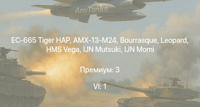 WT — 6 ранг: 1шт EC-665 Tiger HAP | HMS Vega | Leopard | Bourrasque | AMX-13-M24 | IJN Mutsuki | IJN Momi | Фрунзе | USS Litchfield | RN Turbine