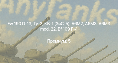 WT —  Fw 190 D-13 | Ту-2 | КВ-1 (ЗиС-5) | Bf 109 G-2/trop | A6M3 mod. 22 | Bf 109 F-4 | Bf 109 F-4/trop | A6M3 | Як-9Т | B-25J-1
