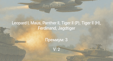 WT — 5 ранг: 2шт  |  |  |  |  |  |  | Jagdtiger | Т-44 | ИС-2 (1944)