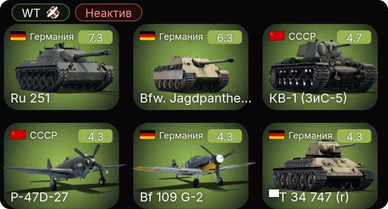WT — Неактив | Ru 251 | Bfw. Jagdpanther G1 | Bf 109 G-2 | Me 410 B-1 | ▀T 34 747 (r)