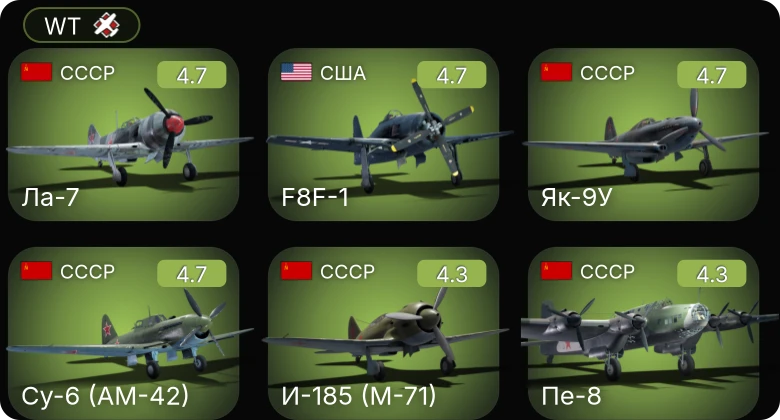 WT — Су-6 (АМ-42) | P-63A-10 | P-47D-22-RE | F8F-1 | P-63A-5