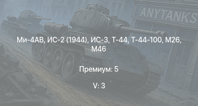 WT — 5 ранг: 3шт Ми-4АВ | ИС-3 | Т-44-100 | T92 | M46 | Т-44 | ИС-2 (1944) | T26E1-1 | M26 | M56