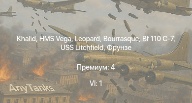 WT — 6 ранг: 1шт Khalid | HMS Vega | Leopard | Bourrasque | IJN Mutsuki | IJN Momi | Фрунзе | USS Litchfield | RN Turbine | D.521