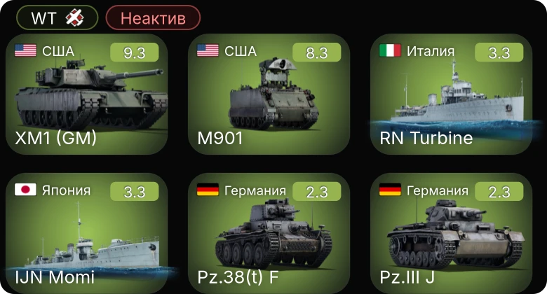 WT — Неактив | 6 ранг: 2шт