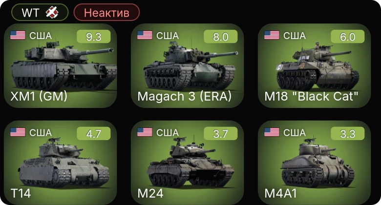 WT — Неактив | 6 ранг: 1шт 5 ранг: 1шт