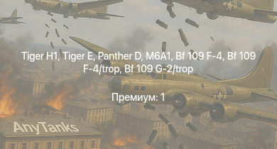 WT —   |  |  | M6A1 | Jagdpanzer 38(t) |  | Bf 109 G-2/trop | Fw 190 A-5 | СУ-85 | Bf 109 F-4