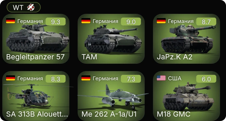 WT — 6 ранг: 3шт 5 ранг: 2шт