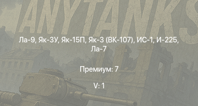 WT — 5 ранг: 1шт Як-15П | Ла-9 | Як-3 (ВК-107) | ИС-1 | Як-3У | ПТ-76Б | Т-34-85 (Д-5Т) | ИСУ-122 | КВ-85 | И-225