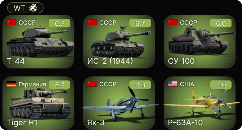 WT — СУ-100 | Т-44 | ИС-2 (1944) | P-63A-10 | Ла-5ФН