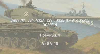 WT — 6 ранг: 8шт 5 ранг: 16шт Lvrbv 701 | CV 9030FIN | J32B | J34 | A32A | J29F | ItPsV Leopard | Ikv 91-105 | SAAB-105G | Ikv 91