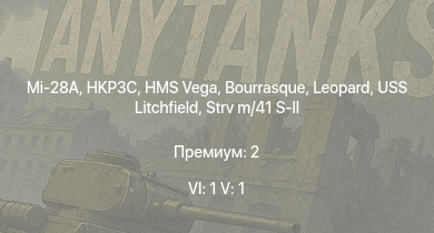 WT — 6 ранг: 1шт 5 ранг: 1шт Mi-28A | HKP3C | HMS Vega | Leopard | Bourrasque | IJN Mutsuki | IJN Momi | Фрунзе | USS Litchfield | RN Turbine