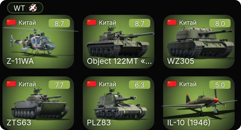WT — 6 ранг: 1шт 5 ранг: 3шт