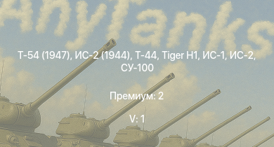 WT — 5 ранг: 1шт Т-54 (1947) | ИС-2 (1944) | Т-44 | ИС-2 | СУ-100 | M18 GMC |  | ИС-1 | Т-34-85 | 