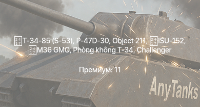 WT —  Т-34-85 (S-53) | Challenger | M36 GMC | P-47D-30 | Object 211 | Phòng không T-34 | Sherman Firefly | Sherman IC Trzyniec | Avenger | ISU-152
