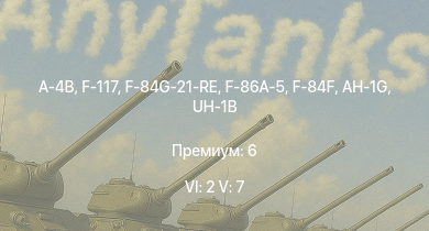 WT — 6 ранг: 2шт 5 ранг: 7шт F-117 | A-4B | F-84F | UH-1B | AH-1G | F-86A-5 | F-84G-21-RE | F3D-1 | F-84B-26 | P-51H-5-NA