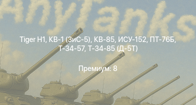 WT —   | ПТ-76Б | Т-34-85 (Д-5Т) | КВ-85 | IJN Hatsuzuki | ИСУ-152 | КВ-1 (ЗиС-5) | Т-34-57 | HMS Calpe | HMS Brissenden