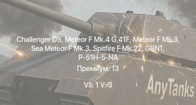 WT — 7 ранг: 1шт 5 ранг: 3шт Challenger DS | Meteor F Mk.4 G.41F | Meteor F Mk.3 | Sea Meteor F Mk.3 | Spitfire F Mk.22 | G8N1 | P-51H-5-NA | Spitfire LF Mk.IXc Плагиса | Spitfire LF Mk.IX | Spitfire F Mk.XIVe