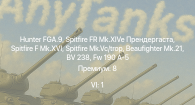 WT — 6 ранг: 1шт Hunter FGA.9 | Spitfire FR Mk.XIVe Прендергаста | Spitfire F Mk.XVI | Spitfire Mk.Vc/trop | Typhoon Mk.Ib/L | Spitfire F Mk.IX | Fw 190 A-5 | Spitfire Mk.Vb/trop | Beaufighter Mk.21 | Whirlwind Mk I