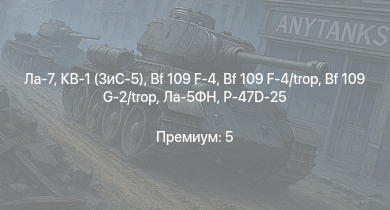 WT —  КВ-1 (ЗиС-5) | Ла-7 | Bf 109 G-2/trop | P-47D-25 | Bf 109 F-4 | Bf 109 F-4/trop | Як-9Т | Т-34 (1941) | Т-34 (1942) | Як-9К