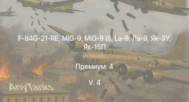 WT — 5 ранг: 4шт F-84G-21-RE | MiG-9 | MiG-9 (l) | Як-15П | Ла-9 | La-9 | ИС-1 | Як-3У | Як-9УТ | Т-34-85 (Д-5Т)