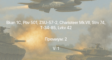 WT — 5 ранг: 1шт ZSU-57-2 | Bkan 1C | Pbv 501 | Charioteer Mk.VII | Т-34-85 | Strv 74 | PT-76 | Comet I | U-SH 204 GK | Strv m/42 DT
