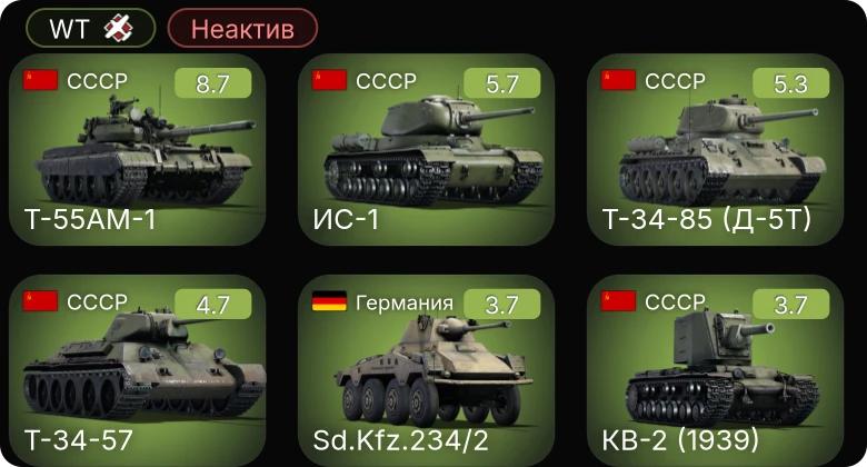 WT — Неактив | 6 ранг: 1шт