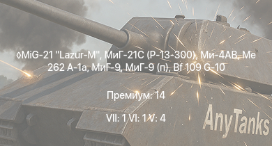 WT — 7 ранг: 1шт 6 ранг: 1шт 5 ранг: 4шт MiG-21 Lazur-M | МиГ-21С (Р-13-300) | Ми-4АВ | МиГ-9 | МиГ-9 (п) | Me 262 A-1a | Ta 152 C-3 | F8F-1B | F7F-1 | P-51H-5-NA