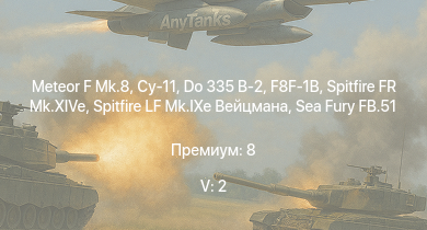 WT — 5 ранг: 2шт Meteor F Mk.8 | Су-11 | F8F-1B | Do 335 B-2 | Spitfire FR Mk.XIVe | Sea Fury FB.51 | Spitfire LF Mk.IXe Вейцмана | P-47D-28 | M.B.162 | Seafire LF Mk.III