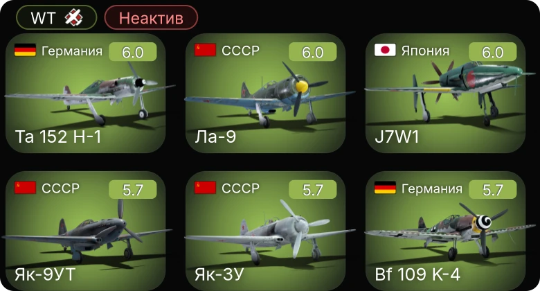 WT — Неактив | F4U-4B | Bf 109 G-14 | Ta 152 H-1 | Bf 109 K-4 | Bf 109 G-6