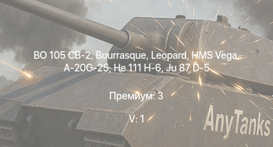 WT — 5 ранг: 1шт BO 105 CB-2 | HMS Vega | Leopard | Bourrasque | Ju 87 D-5 | IJN Mutsuki | IJN Momi | Фрунзе | USS Litchfield | RN Turbine