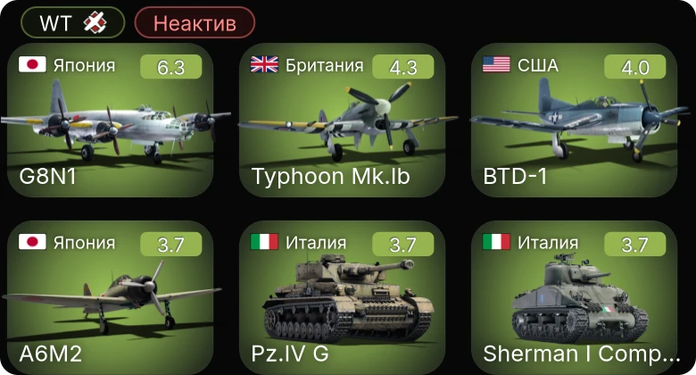 WT — Неактив | G8N1 | BTD-1 | Typhoon Mk.Ib | Sherman I Composito | F4U-1A