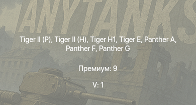 WT — 5 ранг: 1шт  |  |  |  |  |  | M18 GMC |  |  | 