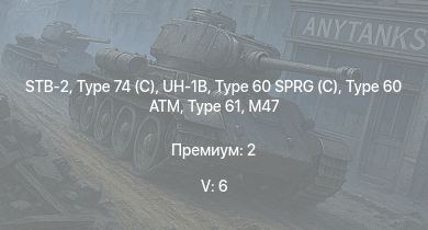 WT — 5 ранг: 6шт STB-2 | Type 74 (C) | UH-1B | Type 99 |  | Ho-Ri Production | Type 60 SPRG (C) | Type 60 ATM | Type 61 | ST-A1