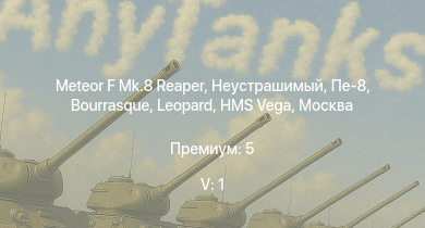 WT — 5 ранг: 1шт Meteor F Mk.8 Reaper | Неустрашимый | Пе-8 | Москва | Огневой | HMS Vega | Leopard | Bourrasque | IJN Mutsuki | IJN Momi