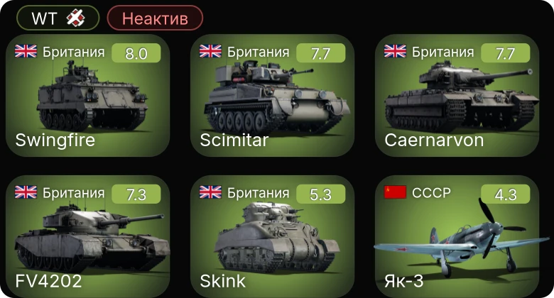 WT — Неактив | 5 ранг: 3шт