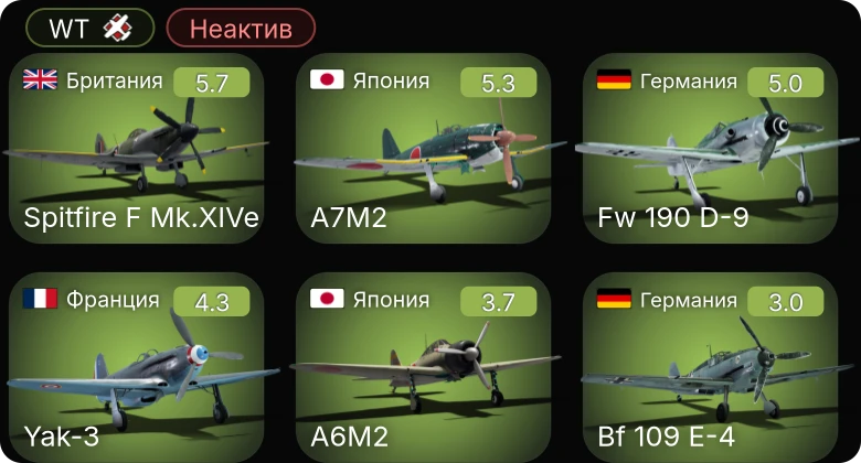WT — Неактив | Spitfire F Mk.XIVe | A7M2 | Fw 190 D-9 | Yak-3 | F4U-1A